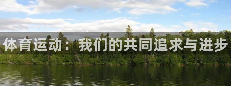 JJB竞技宝官网下载平台注册要钱吗安全吗：体育运动：我们的共