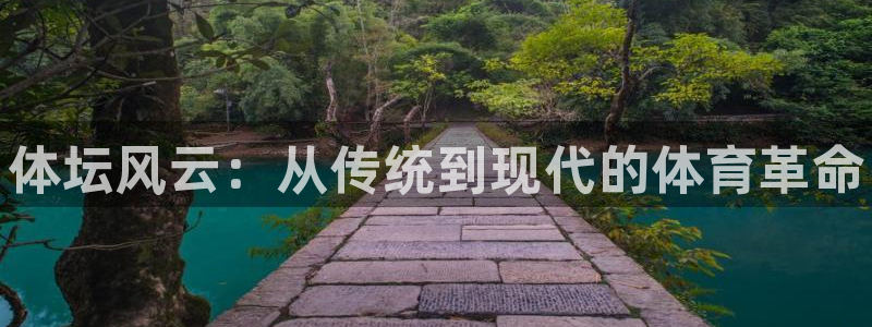 JJB竞技宝官网下载招商电话是多少啊：体坛风云：从传统到现代