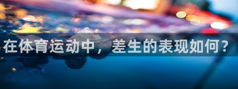 JJB竞技宝官网下载：在体育运动中，差生的表现如何？