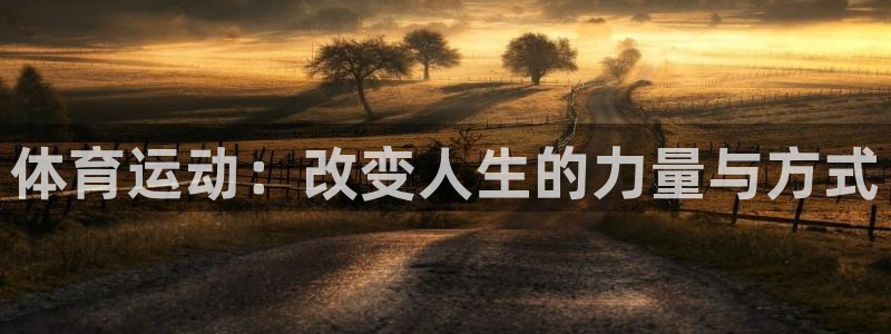 JJB竞技宝官方正版app代理：体育运动：改变人生的力量与方
