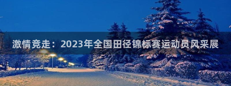 JJB竞技宝官网下载平台假的吗是真的吗吗：激情竞走：