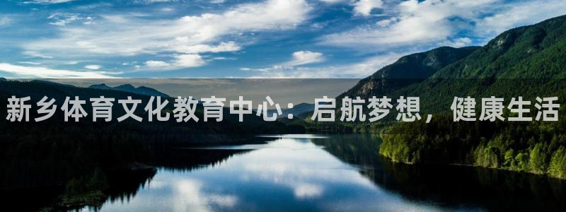 JJB竞技宝官网下载平台注册要钱吗安全吗：新乡体育文