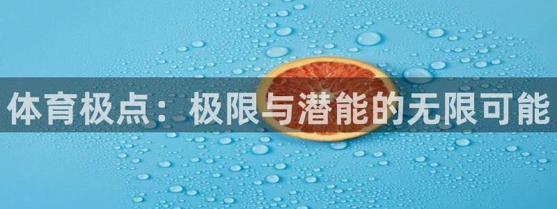 JJB竞技宝官方正版app娱乐网站：体育极点：极限与潜能的无