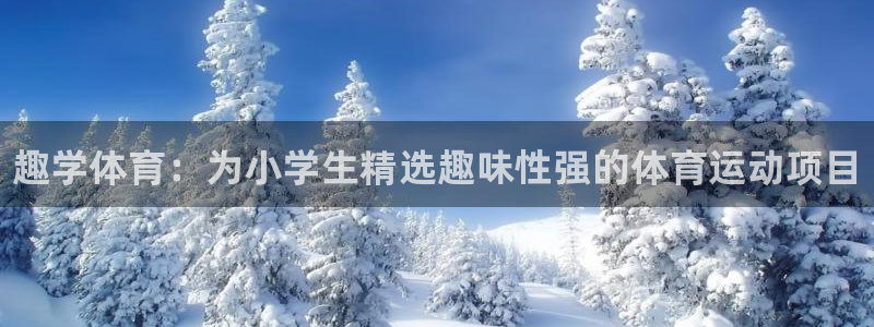 JJB竞技宝官网下载招商电话是多少：趣学体育：为小学