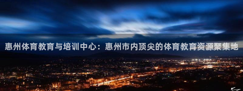 JJB竞技宝官网下载招商电话是多少啊：惠州体育教育与