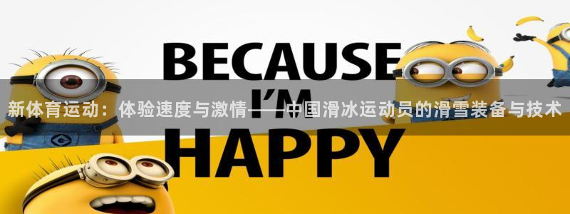 JJB竞技宝官方平台体育：新体育运动：体验速度与激情