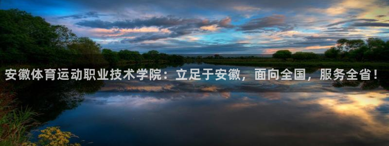 海南JJB竞技宝官网下载：安徽体育运动职业技术学院：立足于安