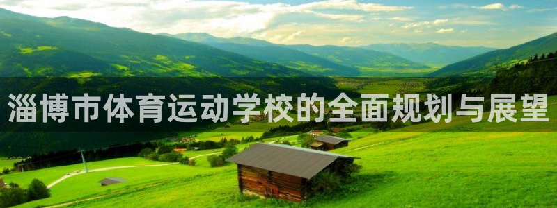 JJB竞技宝官网下载平台是正规平台吗：淄博市体育运动学校的全