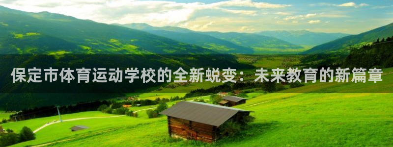 JJB竞技宝官方正版app集团官网首页网址：保定市体育运动学