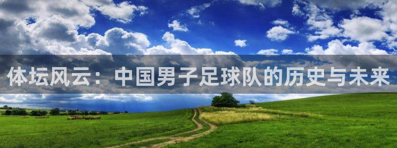 JJB竞技宝官网下载平台注册流程视频：体坛风云：中国