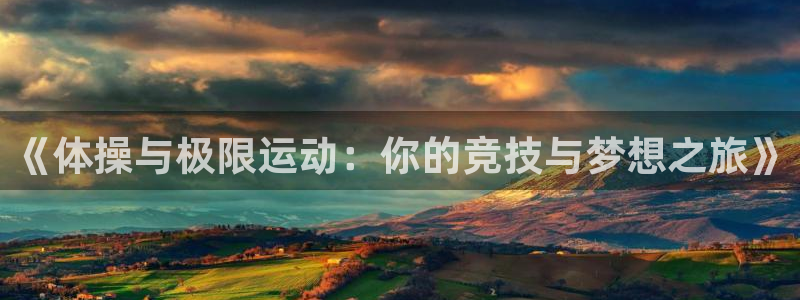 JJB竞技宝官方集团官网：《体操与极限运动：你的竞技与梦想之