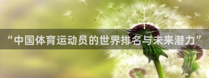 JJB竞技宝官网下载招商电话地址是多少：“中国体育运
