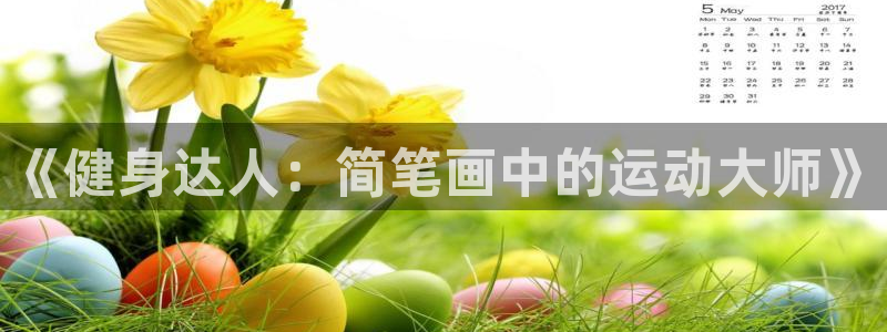 JJB竞技宝官方平台体育：《健身达人：简笔画中的运动