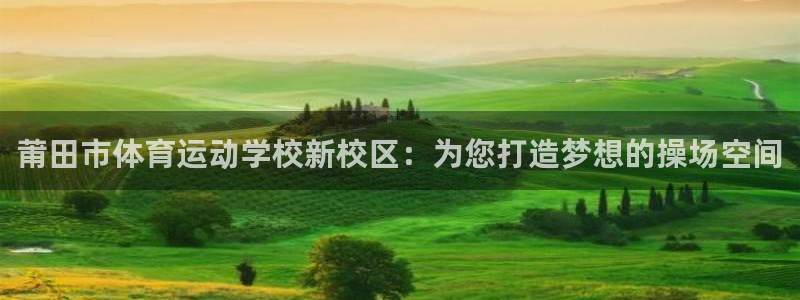 JJB竞技宝官方正版app集团logo：莆田市体育运动学校新