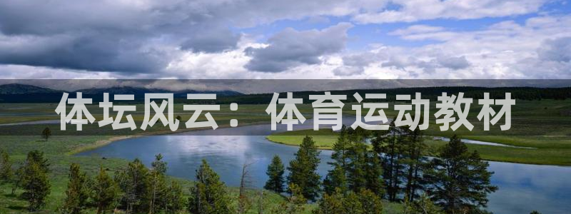 JJB竞技宝官网下载招商电话是多少：体坛风云：体育运动教材