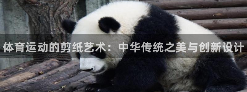 JJB竞技宝官网下载娱乐：体育运动的剪纸艺术：中华传统之美与