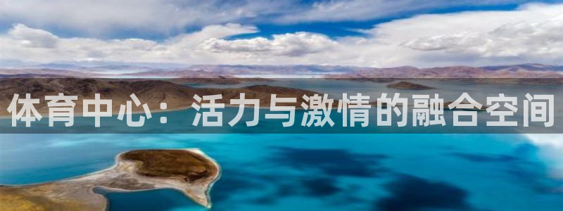 JJB竞技宝官网下载是干嘛的公司：体育中心：活力与激情的融合