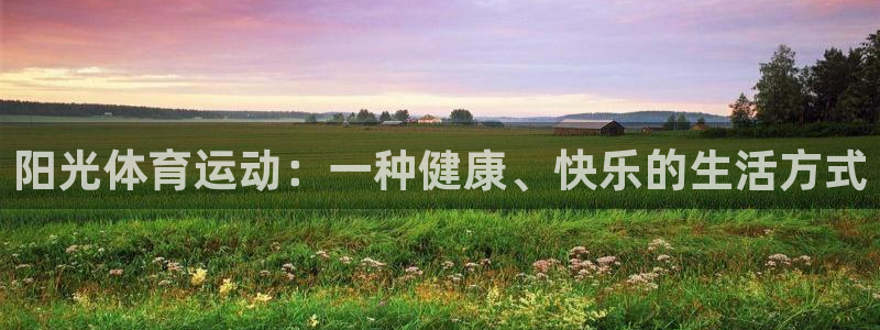 JJB竞技宝官网下载平台是正规平台吗：阳光体育运动：一种健康