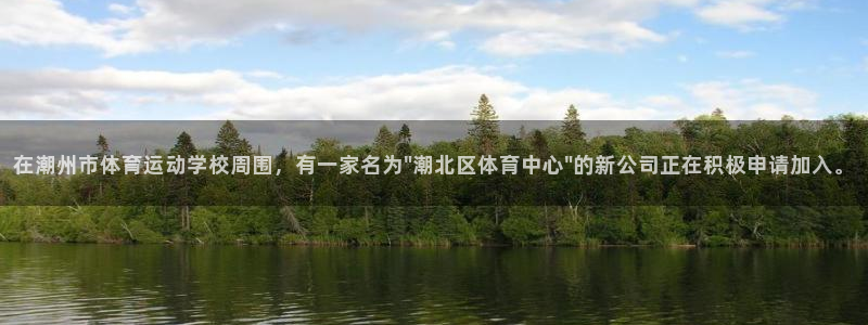 JJB竞技宝官网下载招商电话是多少啊：在潮州市体育运动学校周