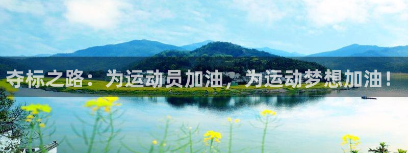 JJB竞技宝官网下载注册：夺标之路：为运动员加油，为运动梦想