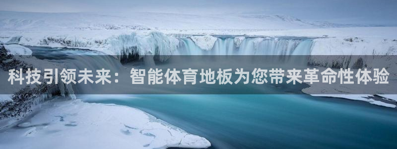竞技宝进不去怎么回事：科技引领未来：智能体育地板为您带来革命
