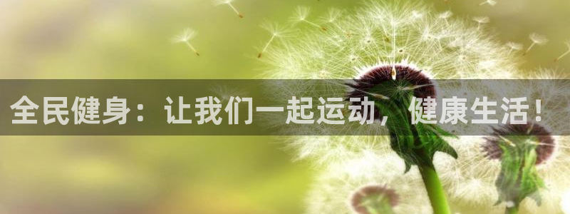 竞技宝app网站：全民健身：让我们一起运动，健康生活！