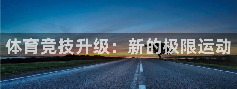 竞技宝测速站的网址：体育竞技升级：新的极限运动