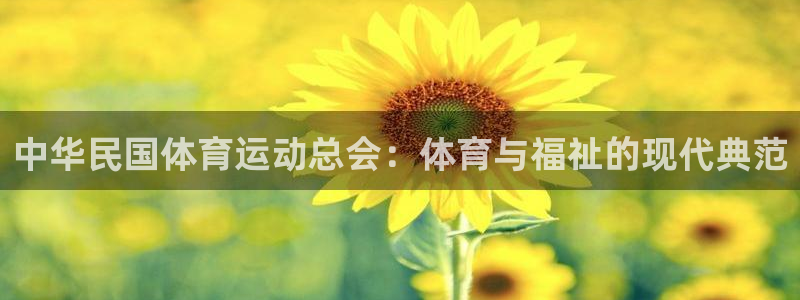  竞技宝登录入口官网：中华民国体育运动总会：体育与福祉的现代典