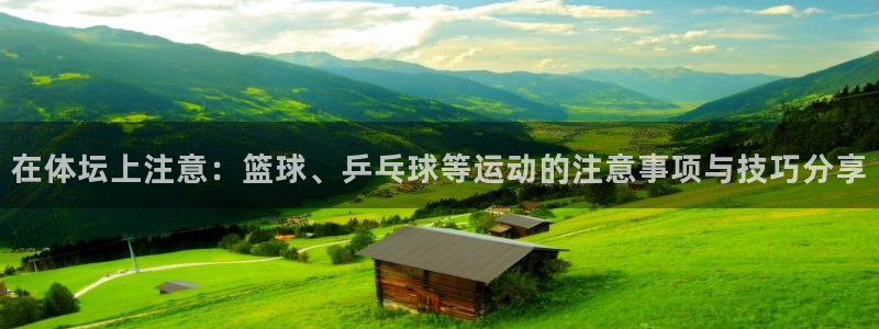  竞技宝输钱能找回吗：在体坛上注意：篮球、乒乓球等运动的注意事