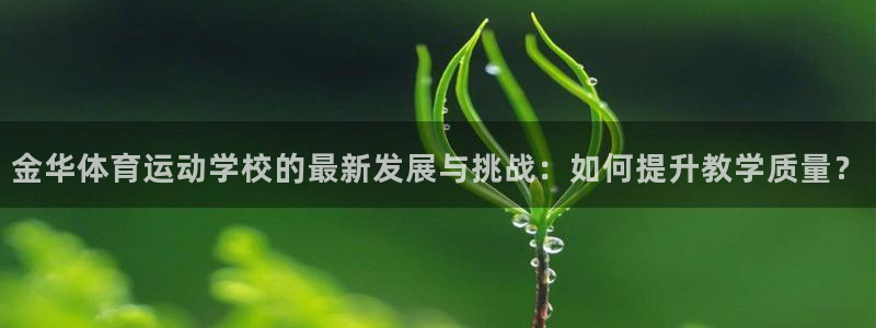  竞技宝官网入口登录：金华体育运动学校的最新发展与挑战：如何提