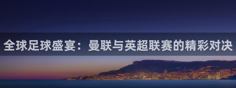 蜘蛛nba直播：全球足球盛宴：曼联与英超联赛的精彩对决